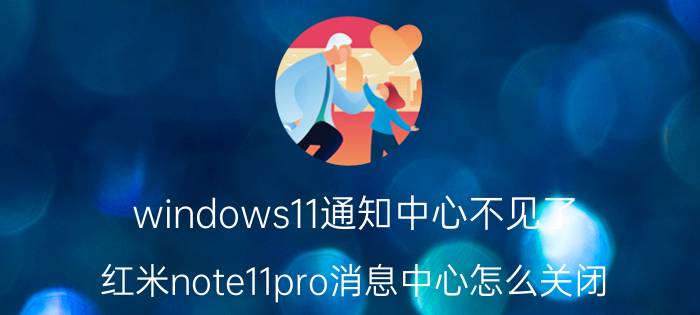 windows11通知中心不见了 红米note11pro消息中心怎么关闭？